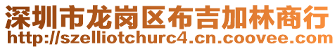 深圳市龍崗區布吉加林商行