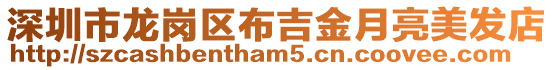 深圳市龍崗區布吉金月亮美發店