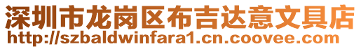 深圳市龍崗區布吉達意文具店