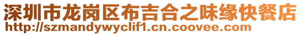 深圳市龍崗區布吉合之味緣快餐店