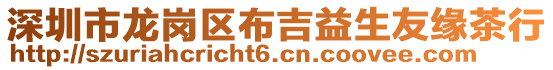 深圳市龍崗區布吉益生友緣茶行