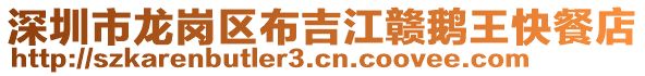 深圳市龍崗區(qū)布吉江贛鵝王快餐店