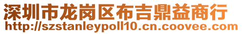 深圳市龍崗區(qū)布吉鼎益商行