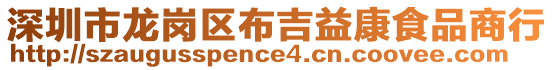 深圳市龍崗區布吉益康食品商行