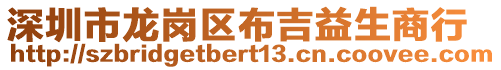 深圳市龍崗區布吉益生商行