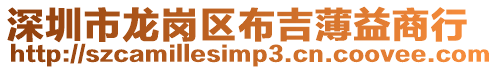 深圳市龍崗區布吉薄益商行