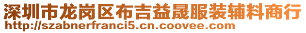 深圳市龍崗區布吉益晟服裝輔料商行