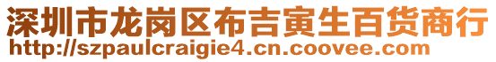 深圳市龍崗區布吉寅生百貨商行