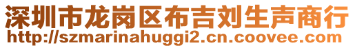 深圳市龍崗區布吉劉生聲商行