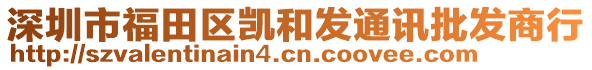 深圳市福田區(qū)凱和發(fā)通訊批發(fā)商行