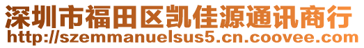 深圳市福田區凱佳源通訊商行