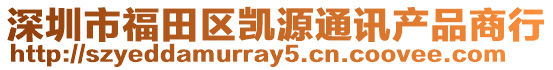 深圳市福田區(qū)凱源通訊產(chǎn)品商行