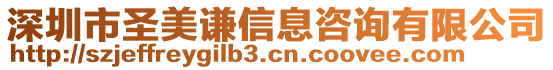 深圳市圣美謙信息咨詢有限公司