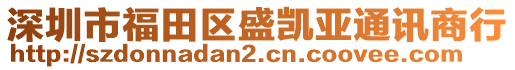 深圳市福田區盛凱亞通訊商行