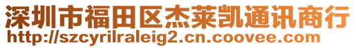 深圳市福田區(qū)杰萊凱通訊商行