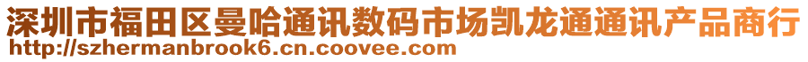 深圳市福田區(qū)曼哈通訊數(shù)碼市場凱龍通通訊產(chǎn)品商行