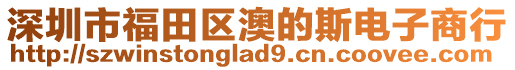 深圳市福田區澳的斯電子商行