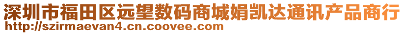 深圳市福田區(qū)遠望數(shù)碼商城娟凱達通訊產(chǎn)品商行