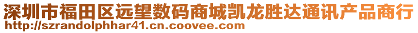 深圳市福田區遠望數碼商城凱龍勝達通訊產品商行
