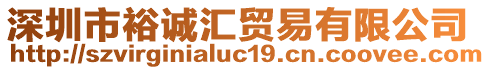深圳市裕誠匯貿(mào)易有限公司