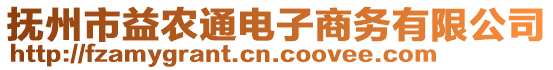 撫州市益農(nóng)通電子商務(wù)有限公司