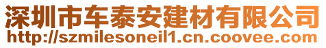 深圳市車泰安建材有限公司
