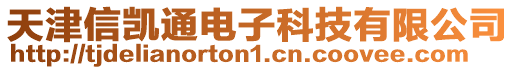 天津信凱通電子科技有限公司