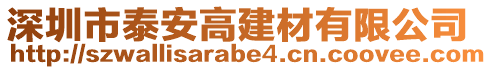 深圳市泰安高建材有限公司