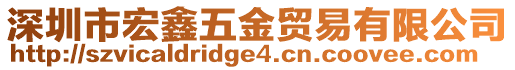 深圳市宏鑫五金貿(mào)易有限公司