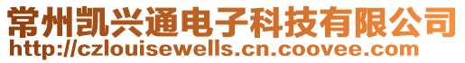常州凱興通電子科技有限公司