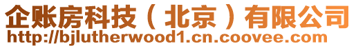 企賬房科技（北京）有限公司