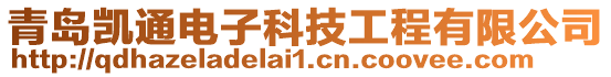 青島凱通電子科技工程有限公司