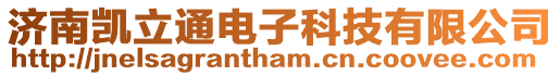 濟南凱立通電子科技有限公司