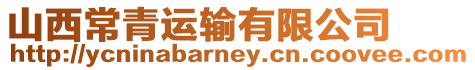 山西常青運輸有限公司