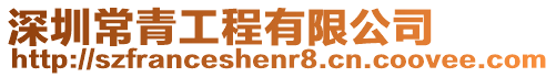 深圳常青工程有限公司