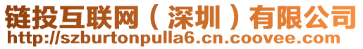 鏈投互聯網(深圳)有限公司