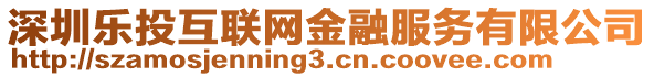 深圳樂投互聯網金融服務有限公司