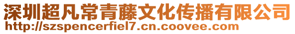 深圳超凡常青藤文化傳播有限公司