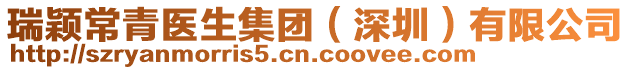瑞穎常青醫(yī)生集團(tuán)(深圳)有限公司