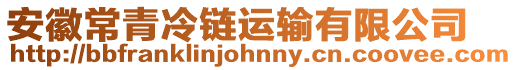 安徽常青冷鏈運輸有限公司