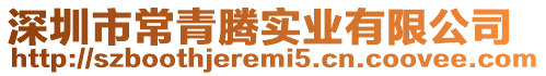 深圳市常青騰實業有限公司