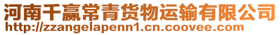 河南千贏常青貨物運輸有限公司
