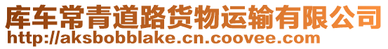 庫車常青道路貨物運輸有限公司