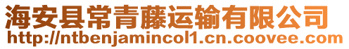 海安縣常青藤運輸有限公司