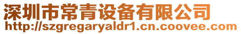 深圳市常青設(shè)備有限公司