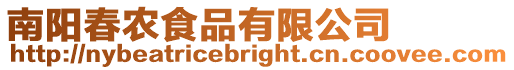 南陽春農食品有限公司