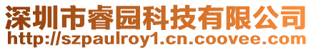 深圳市睿園科技有限公司