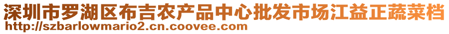 深圳市羅湖區布吉農產品中心批發市場江益正蔬菜檔
