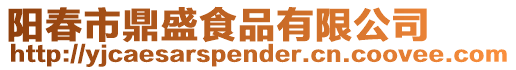 陽春市鼎盛食品有限公司