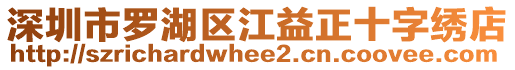 深圳市羅湖區江益正十字繡店